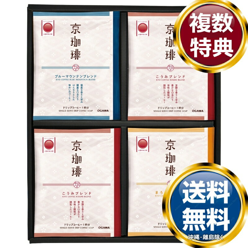 小川珈琲 京珈琲 ドリップコーヒーギフト 送料無料 香典返し 返礼品 贈答品 ギフト ギフトセット 詰め..