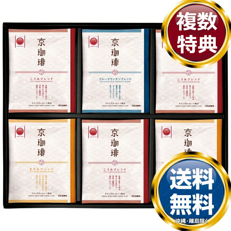 小川珈琲 京珈琲 ドリップコーヒーギフト 送料無料 香典返し 返礼品 贈答品 ギフト ギフトセット 詰め..