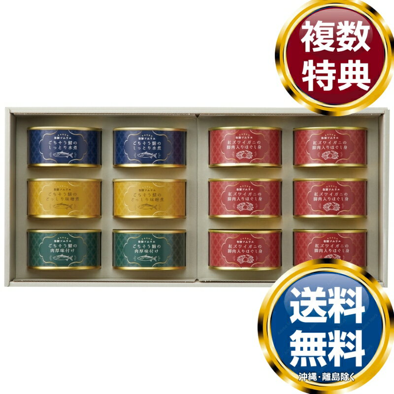 缶詰ソムリエ サバ缶と紅ズワイガニ缶詰アソートB 送料無料 香典返し 返礼品 贈答品 ギフト ギフトセッ..
