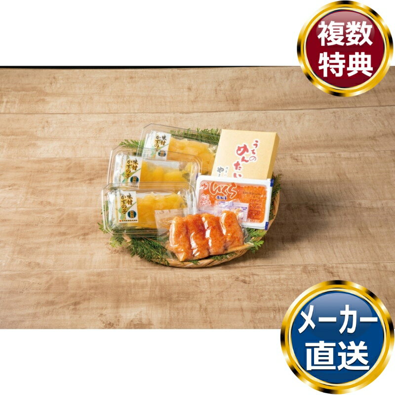 北海道産いくらとやまや明太子・味付け数の子詰合せ 送料無料 香典返し 返礼品 贈答品 ギフト ギフトセット 詰め合わせ 手土産 高級 話題 人気 おすすめ