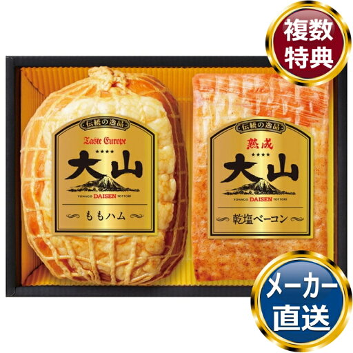 大山ハム ももハム・熟成乾塩ベーコン詰合せ 送料無料 香典返し 返礼品 贈答品 ギフト ギフトセット 詰め合わせ 手土産 高級 話題 人気 おすすめ 大山ハム ももハム・熟成乾塩ベーコン詰合せ 送料無料 香典返し 返礼品 贈答品 ギフト ギフトセット 詰め合わせ 手土産 高級 話題 人気 おすすめ