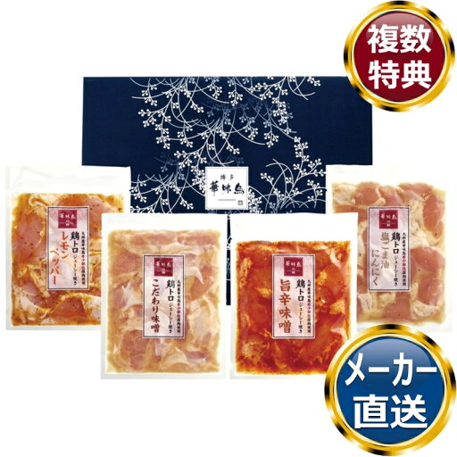 九州産華味鳥 鶏トロジューシー焼きセット 送料無料 香典返し 返礼品 贈答品 ギフト ギフトセット 詰め合わせ 手土産 高級 話題 人気 おすすめ 九州産華味鳥 鶏トロジューシー焼きセット 送料無料 香典返し 返礼品 贈答品 ギフト ギフトセット 詰め合わせ 手土産 高級 話題 人気 おすすめ