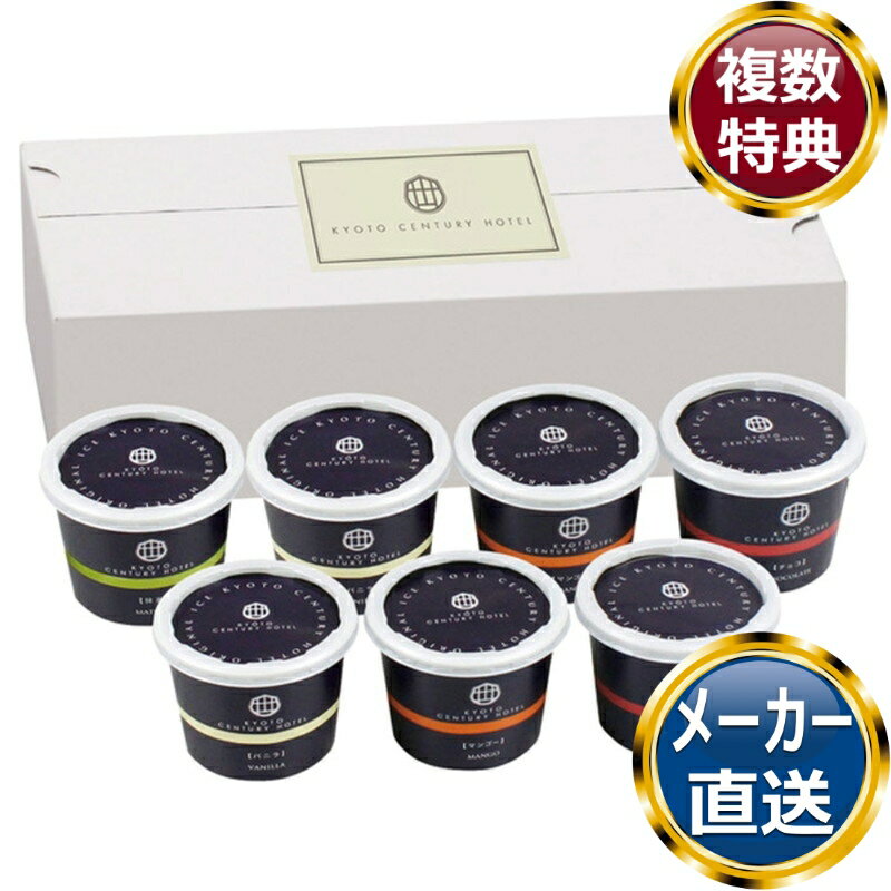 京都センチュリーホテル アイスクリームギフト(7個入) 送料無料 香典返し 返礼品 贈答品 ギフト ギフトセット 詰め合わせ 手土産 高級 話題 人気 おすすめ