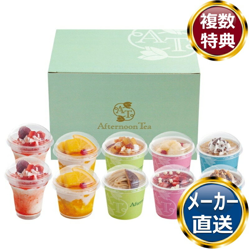 アフタヌーンティー・ティールーム アイス&シャーベット 送料無料 香典返し 返礼品 贈答品 ギフト ギフトセット 詰め合わせ 手土産 高級 話題 人気 おすすめ