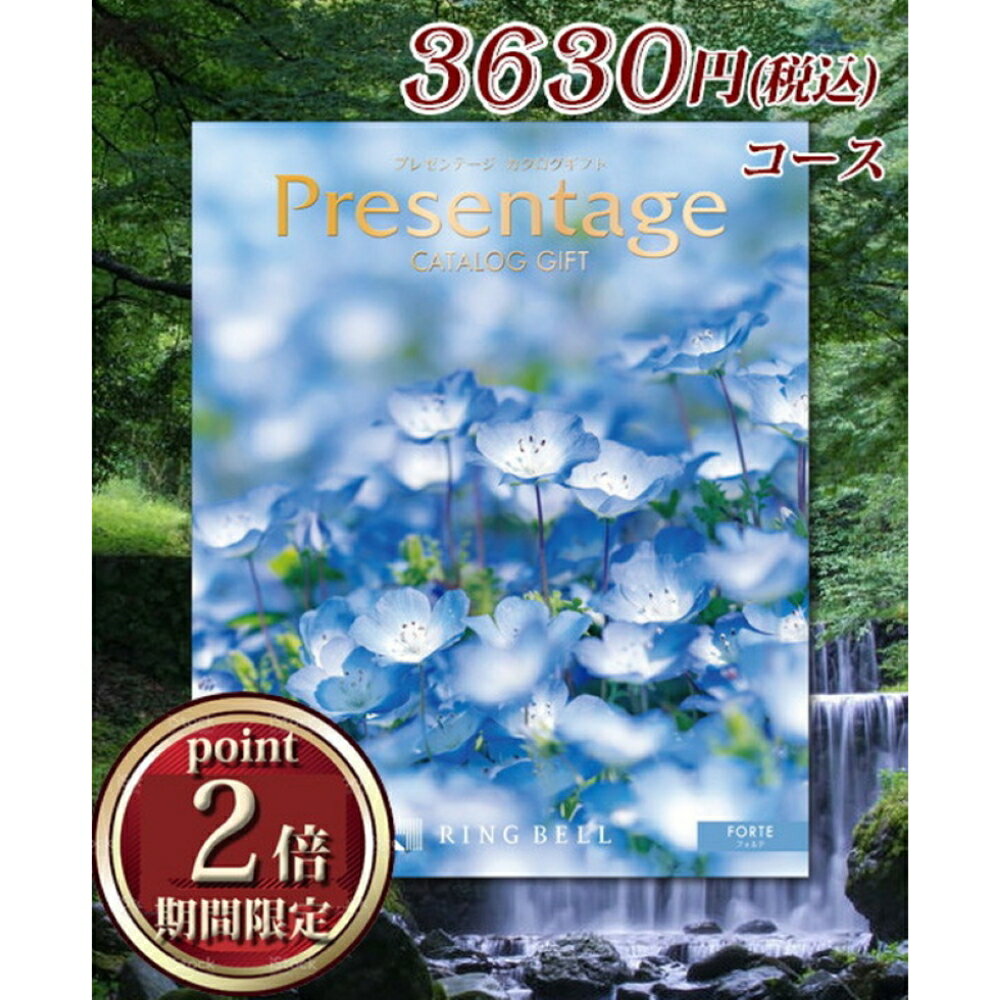 カタログギフト リンベル プレゼンテージ フォルッテ（3630円コース） 送料無料 返礼品 香典返し 贈答品 ギフト ギフトセット 詰め合わせ 手土産 グルメ スイーツ 高級 話題 人気 おすすめ