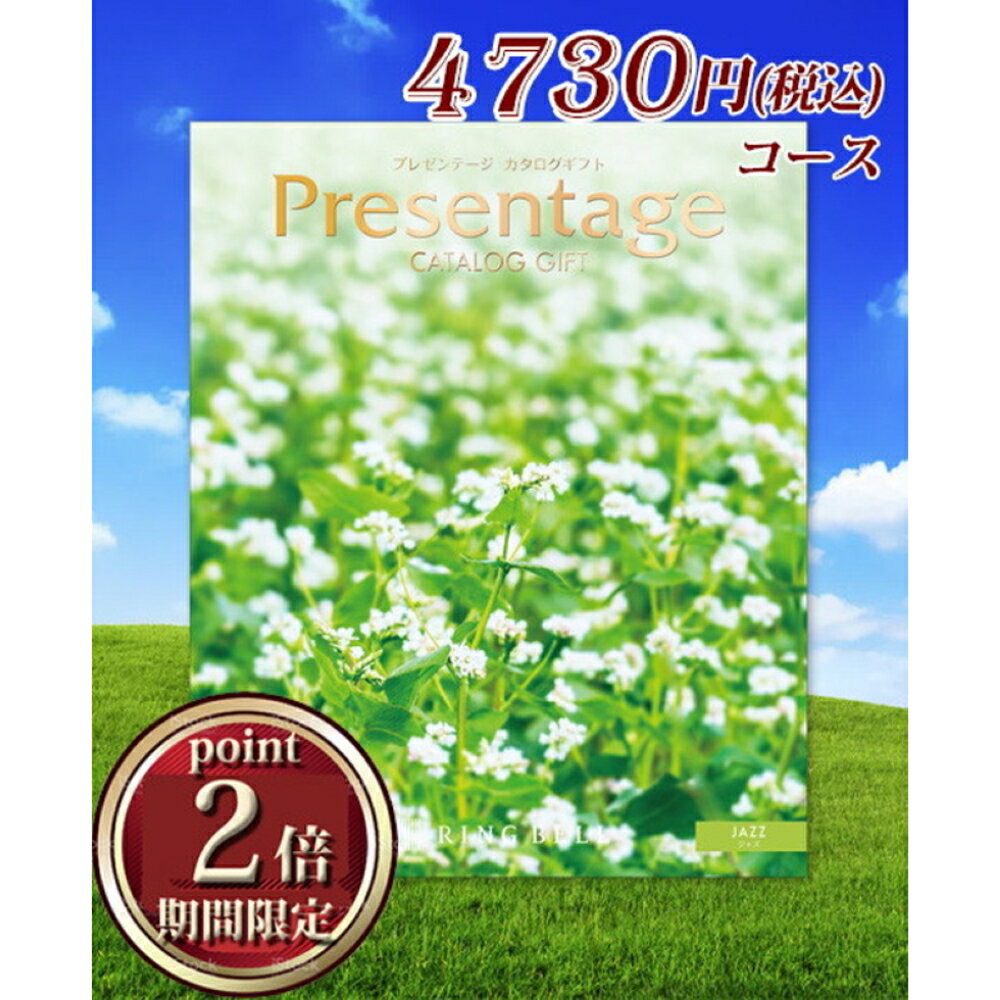 カタログギフト リンベル プレゼンテージ ジャズ（4730円コース） 送料無料 返礼品 香典返し 贈答品 ギフト ギフトセット 詰め合わせ 手土産 グルメ スイーツ 高級 話題 人気 おすすめ