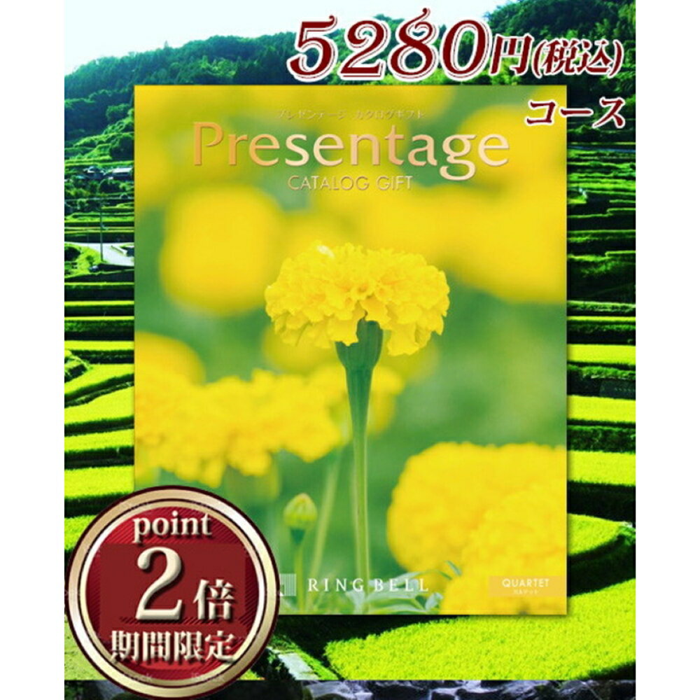 カタログギフト リンベル プレゼンテージ カルテット（5280円コース） 送料無料 返礼品 香典返し 贈答品 ギフト ギフトセット 詰め合わ..