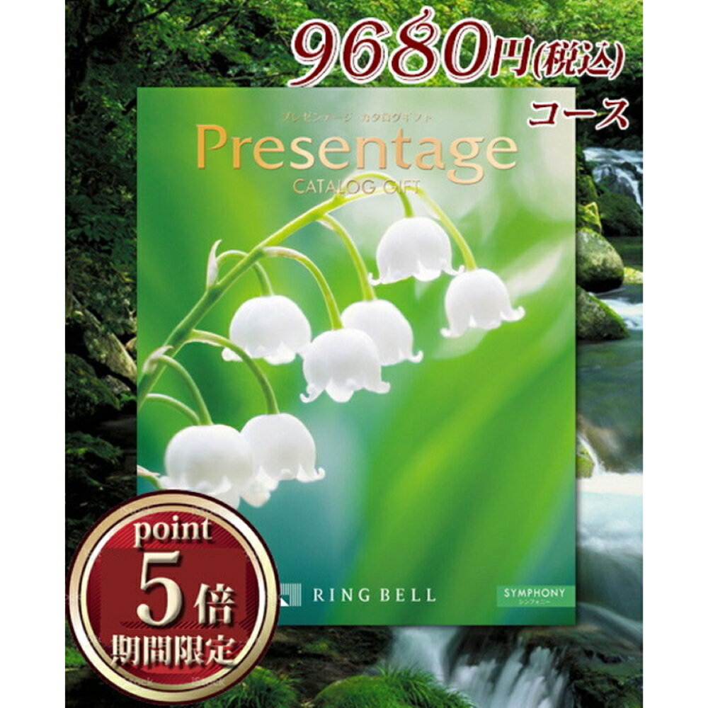 カタログギフト リンベル プレゼンテージ シンフォニー（9680円） 送料無料 返礼品 香典返し 贈答品 ギフト ギフトセット 詰め合わせ ..