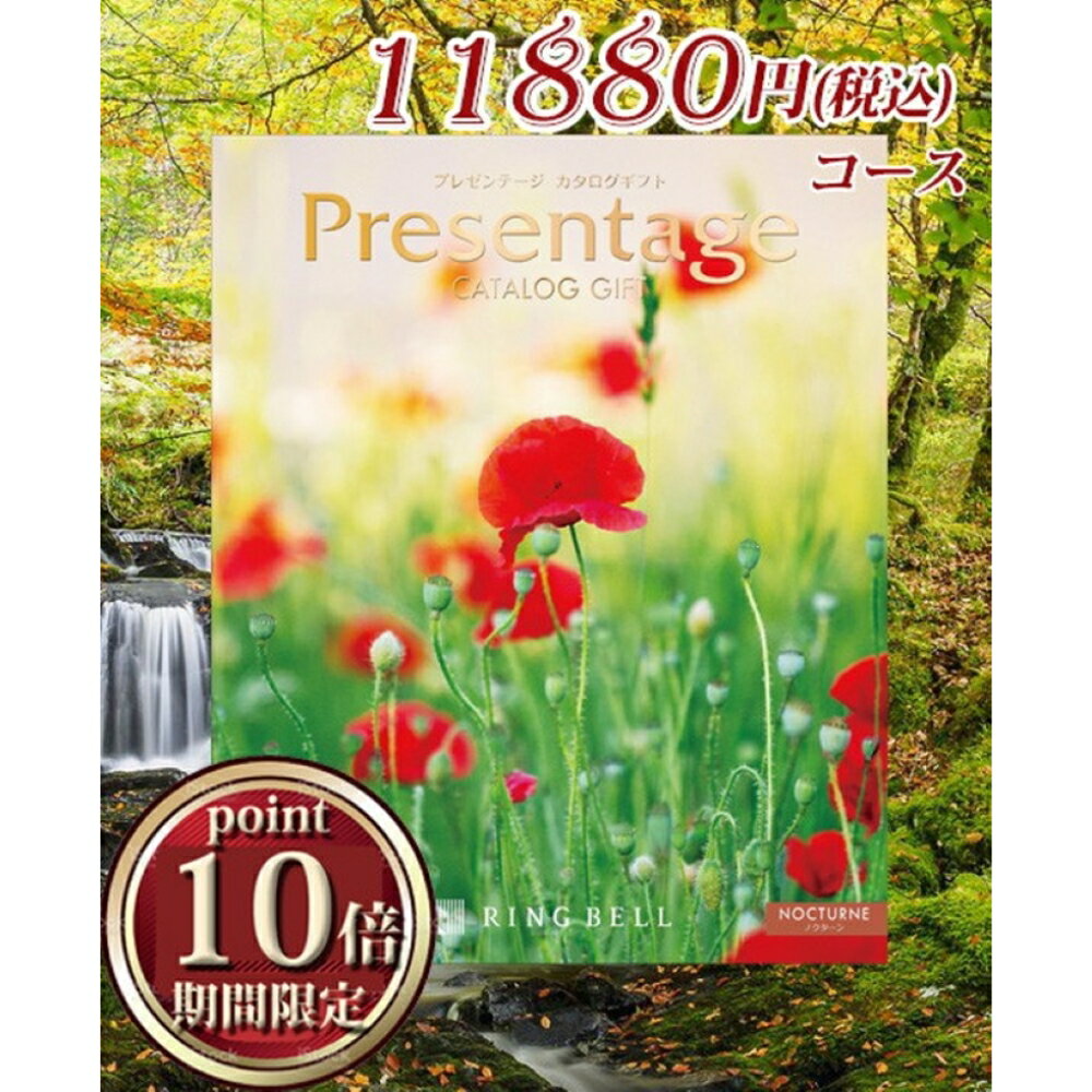 カタログギフト リンベル プレゼンテージ ノクターン（11880円コース） 送料無料 香典返し 返礼品 贈答品 ギフト ギフトセット 詰め合..