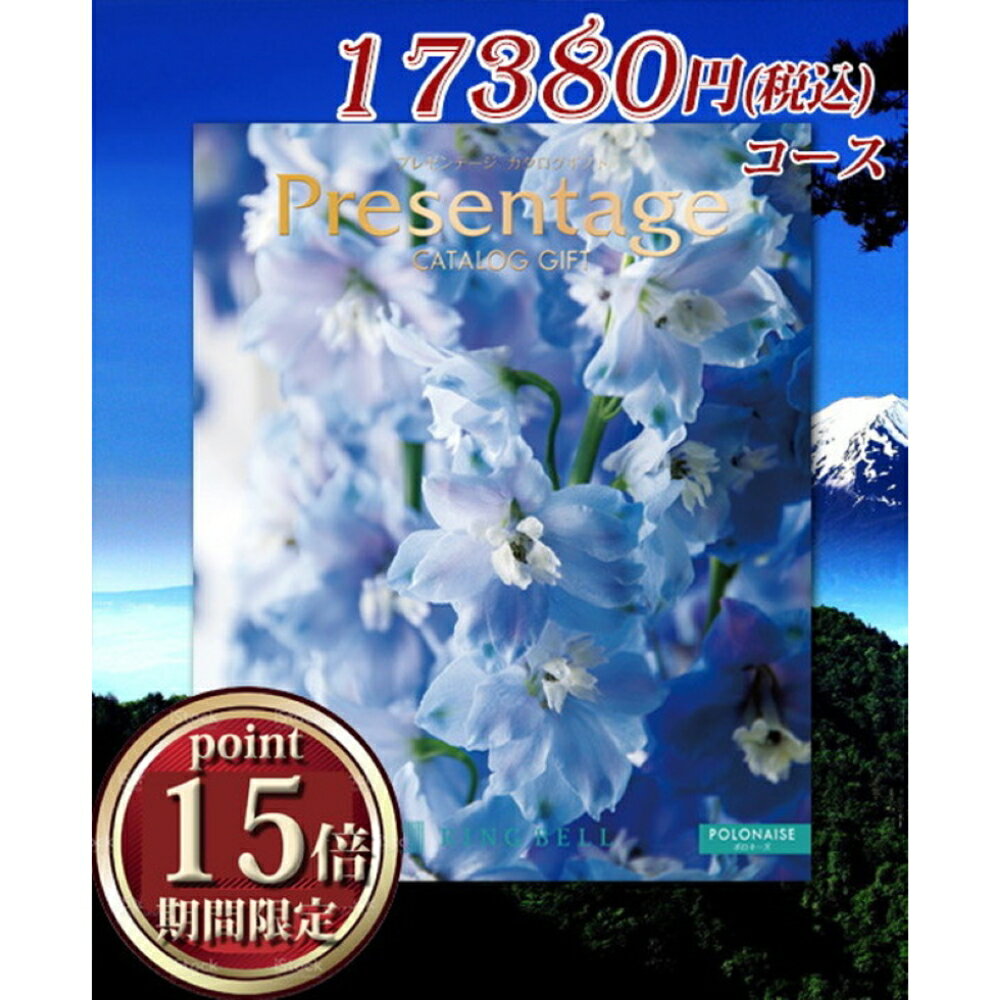 カタログギフト リンベル プレゼンテージ ポロネーズ（17380円コース） 送料無料 返礼品 香典返し 贈答品 ギフト ギフトセット 詰め合わせ 手土産 グルメ スイーツ 高級 話題 人気 おすすめ