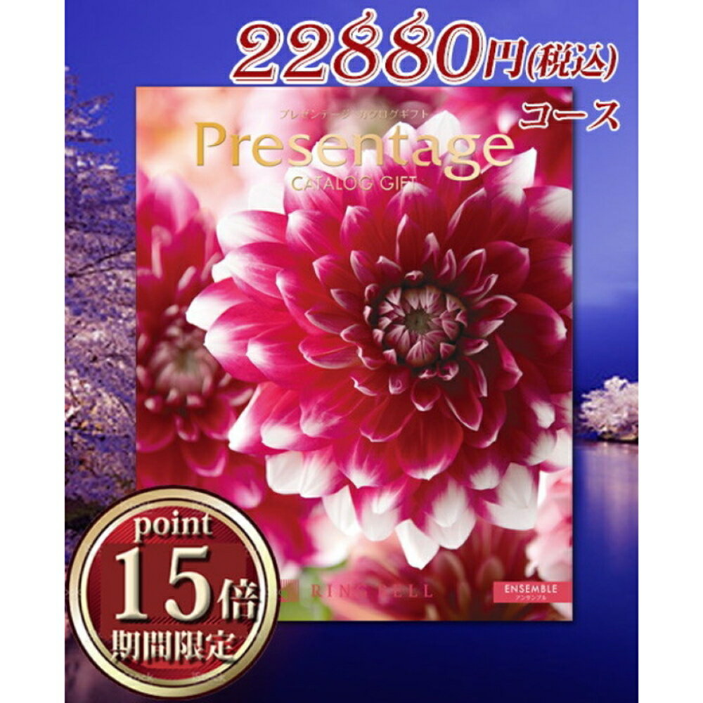 カタログギフト リンベル プレゼンテージ アンサンブル（22880円コース） 送料無料 返礼品 香典返し 贈答品 ギフト ギフトセット 詰め合わせ 手土産 グルメ スイーツ 高級 話題 人気 おすすめ