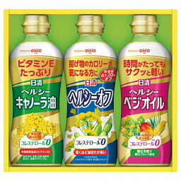 日清ヘルシーオイルギフトセット 送料無料 返礼品 香典返し 贈答品 ギフト ギフトセット 詰め合わせ 手土産 グルメ スイーツ 高級 話題 人気 おすすめ