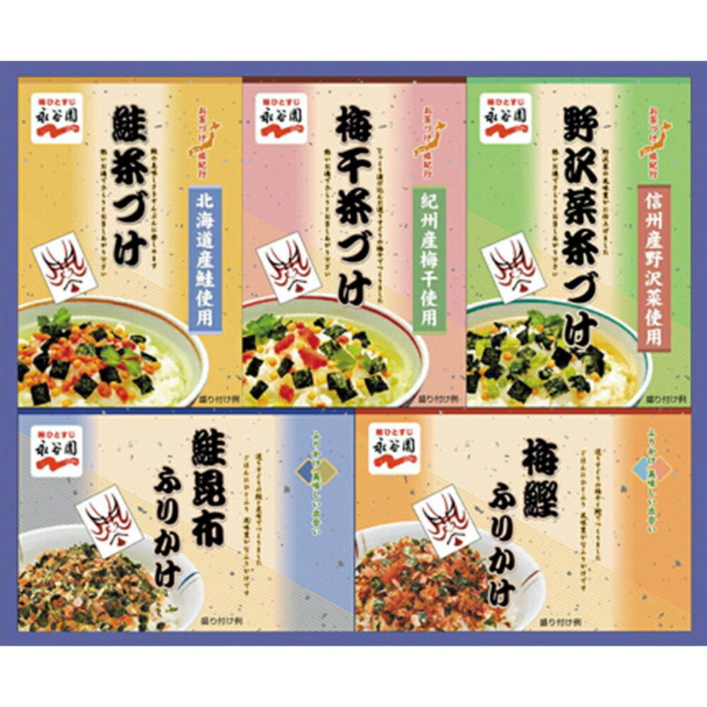 永谷園 茶づけ・ふりかけセット 送料無料 返礼品 香典返し 贈答品 ギフト ギフトセット 詰め合わせ 手土産 グルメ スイーツ 高級 話題 人気 おすすめ