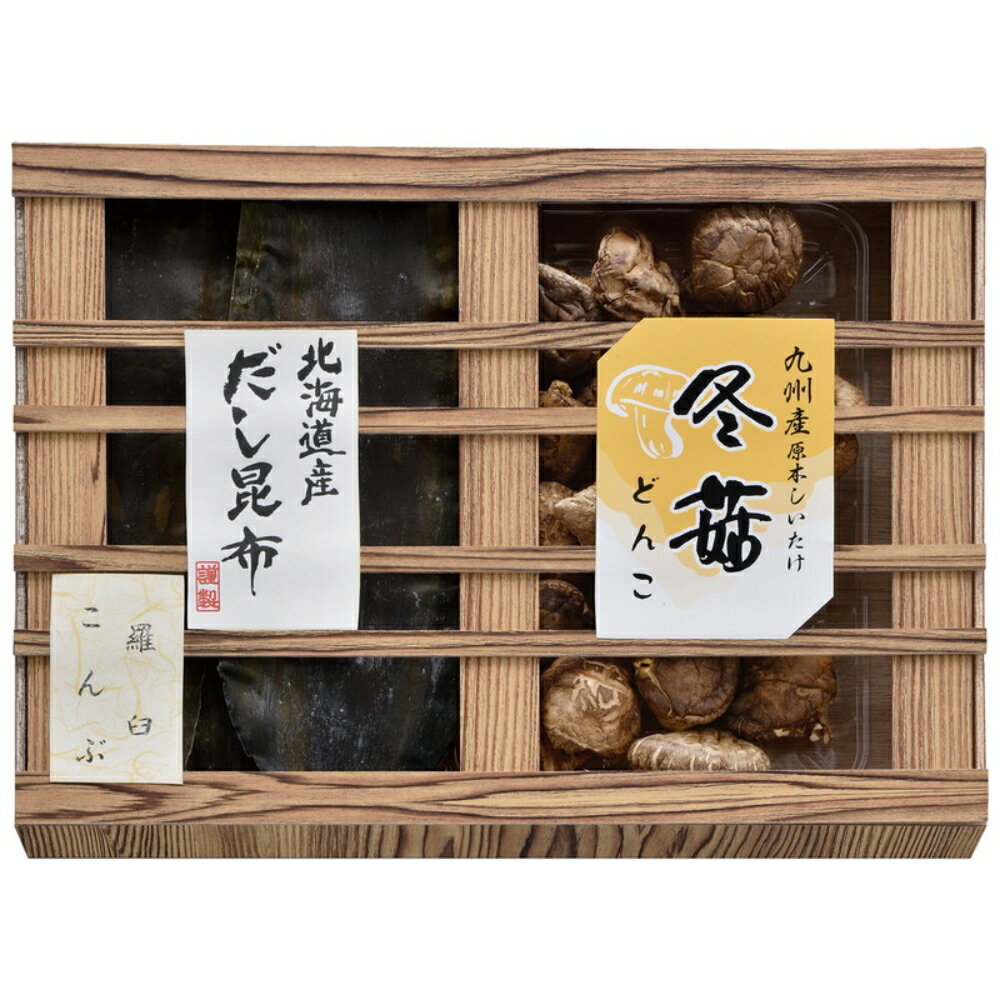 九州産原木どんこ椎茸・北海道産羅臼昆布詰合せ 木箱入 送料無料 返礼品 香典返し 贈答品 ギフト ギフトセット 詰め合わせ 手土産 グルメ スイーツ 高級 話題 人気 おすすめ