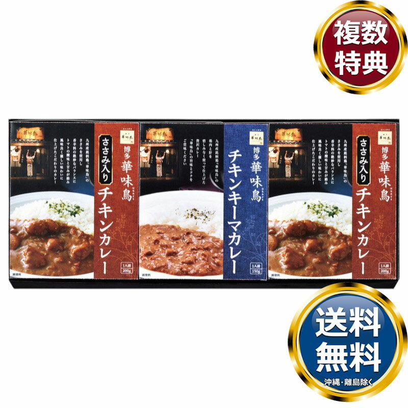 「博多華味鳥」水たき料亭のカレーセット 送料無料 香典返し 返礼品 贈答品 ギフト ギフトセット 詰め合わせ 手土産 高級 話題 人気 おすすめ