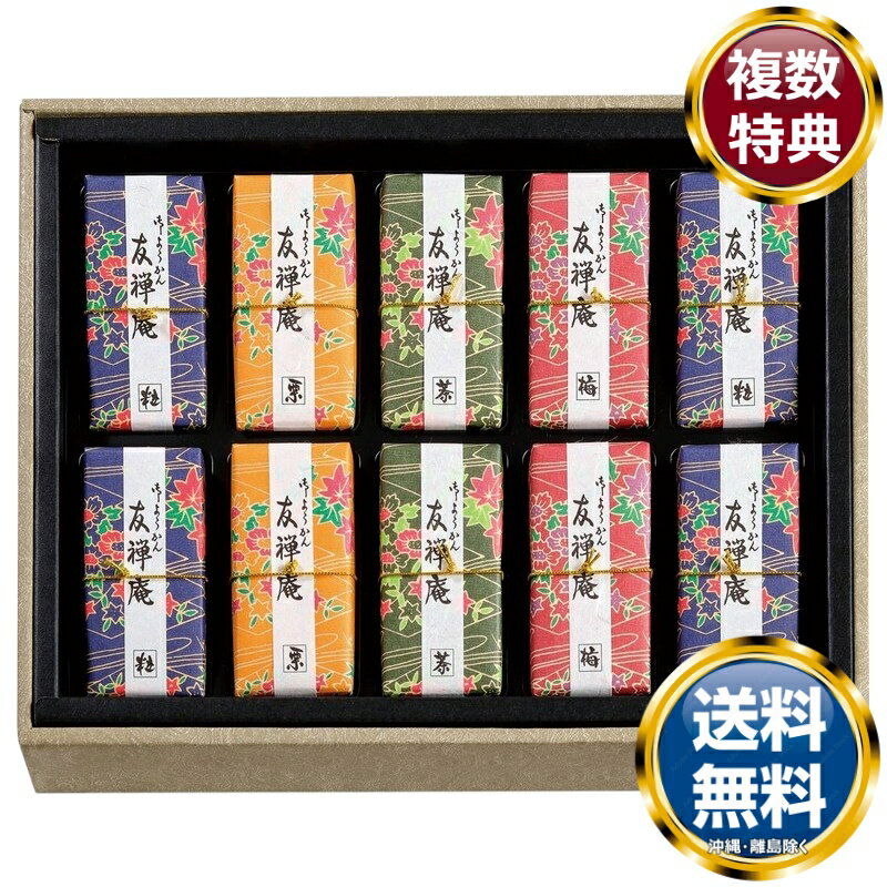 友禅庵 送料無料 香典返し 返礼品 贈答品 ギフト ギフトセット 詰め合わせ 手土産 高級 話題 人気 おすすめ