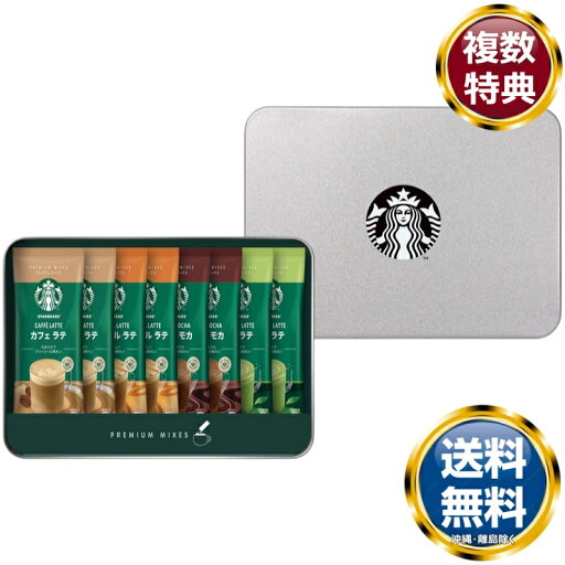 スターバックス プレミアム ミックス ギフト 送料無料 香典返し 返礼品 贈答品 ギフト ギフトセット 詰め合わせ 手土産 高級 話題 人気 おすすめ スターバックス プレミアム ミックス ギフト 送料無料 香典返し 返礼品 贈答品 ギフト ギフトセット 詰め合わせ 手土産 高級 話題 人気 おすすめ
