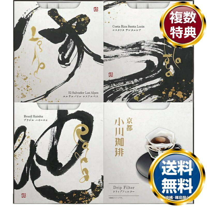 スペシャルティドリップコーヒーギフト 送料無料 香典返し 返礼品 贈答品 ギフト ギフトセット 詰め合わせ 手土産 高級 話題 人気 おすすめ