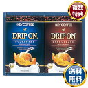 キーコーヒー ドリップオンレギュラーコーヒーギフト 送料無料 香典返し 返礼品 贈答品 ギフト ギフトセット 詰め合わせ 手土産 高級 話題 人気 おすすめ