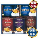キーコーヒー ドリップオンレギュラーコーヒーギフト 送料無料 香典返し 返礼品 贈答品 ギフト ギフトセット 詰め合わせ 手土産 高級 話題 人気 おすすめ