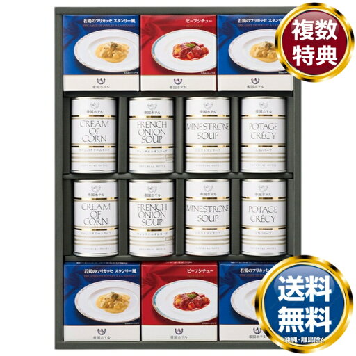 帝国ホテル スープ・グルメセット 送料無料 香典返し 返礼品 贈答品 ギフト ギフトセット 詰め合わせ 手土産 高級 話題 人気 おすすめ 帝国ホテル スープ・グルメセット 送料無料 香典返し 返礼品 贈答品 ギフト ギフトセット 詰め合わせ 手土産 高級 話題 人気 おすすめ