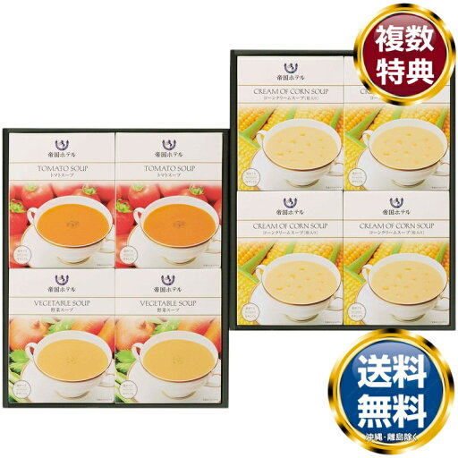 帝国ホテル 温冷タイプスープセット 送料無料 香典返し 返礼品 贈答品 ギフト ギフトセット 詰め合わせ 手土産 高級 話題 人気 おすすめ 帝国ホテル 温冷タイプスープセット 送料無料 香典返し 返礼品 贈答品 ギフト ギフトセット 詰め合わせ 手土産 高級 話題 人気 おすすめ