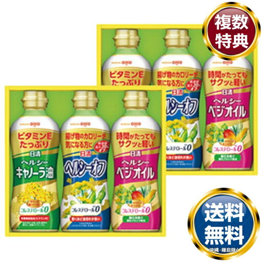 日清ヘルシーオイルギフトセット 送料無料 香典返し 返礼品 贈答品 ギフト ギフトセット 詰め合わせ 手土産 高級 話題 人気 おすすめ 日清ヘルシーオイルギフトセット 送料無料 香典返し 返礼品 贈答品 ギフト ギフトセット 詰め合わせ 手土産 高級 話題 人気 おすすめ