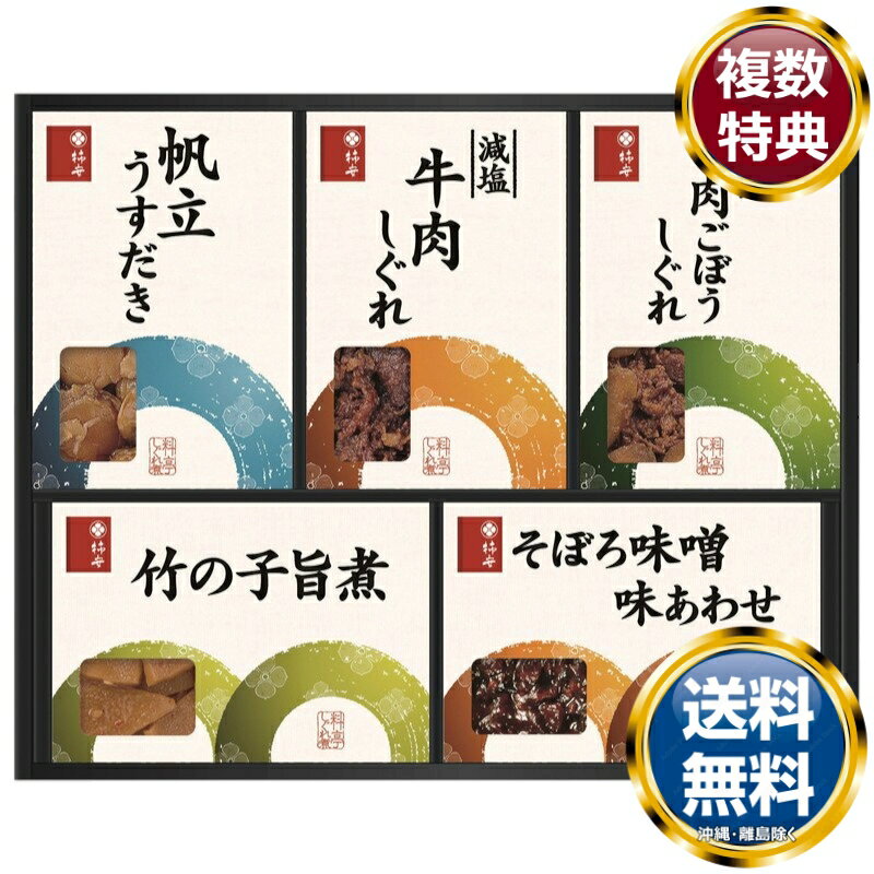 柿安本店 料亭しぐれ煮詰合せ 送料無料 香典返し 返礼品 贈答品 ギフト ギフトセット 詰め合わせ 手土産 高級 話題 人気 おすすめ