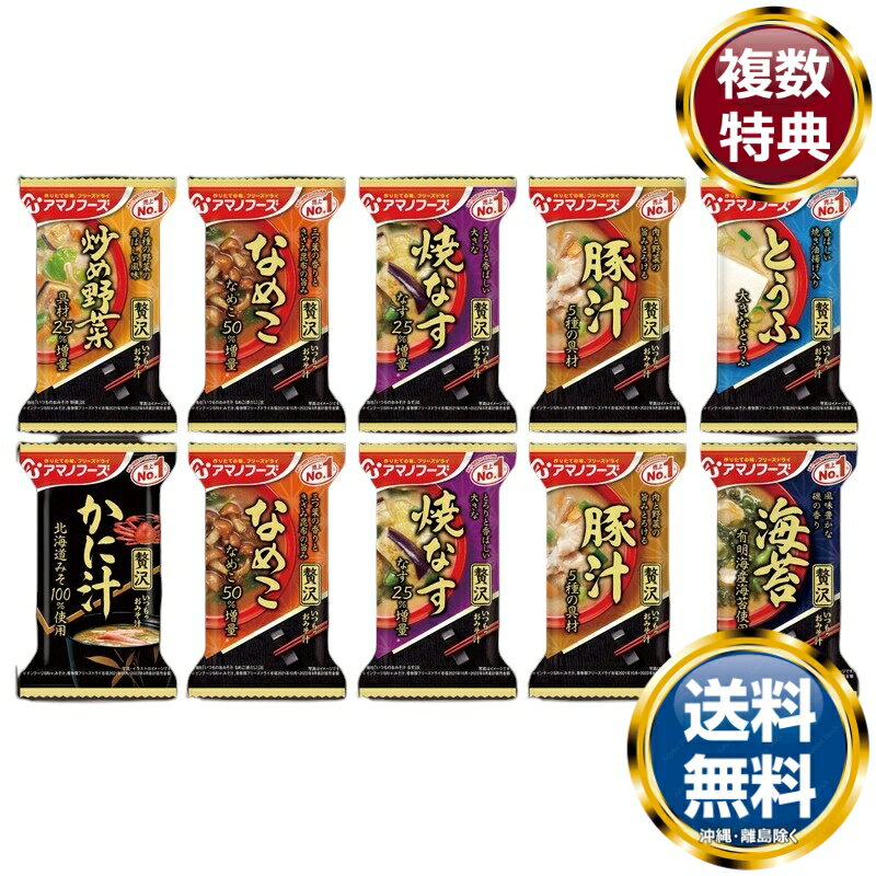 アマノフーズ おみそ汁贅沢ギフト(20食) 送料無料 香典返し 返礼品 贈答品 ギフト ギフトセット 詰め合わせ 手土産 高級 話題 人気 おすすめ