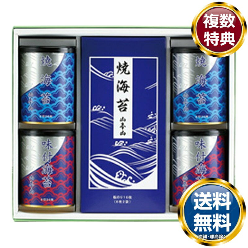 山本山 海苔詰合せ 送料無料 香典返し 返礼品 贈答品 ギフト ギフトセット 詰め合わせ 手土産 高級 話題 人気 おすすめ