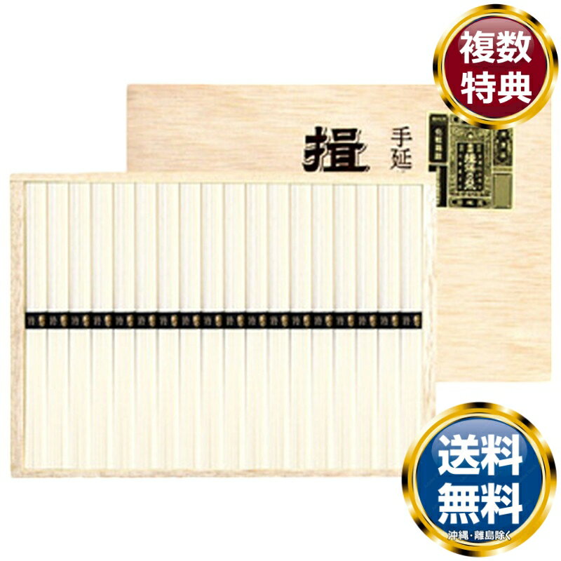 揖保乃糸(特級品)(木箱入り) 送料無料 香典返し 返礼品 贈答品 ギフト ギフトセット 詰め合わせ 手土産 高級 話題 人気 おすすめ