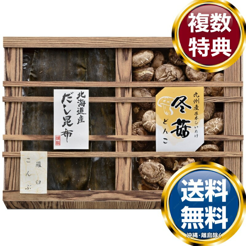 【楽天スーパーSALE期間限定価格】九州産原木どんこ椎茸・北海道産羅臼昆布詰合せ(木箱入)
