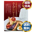 三國清三シェフ監修 スープカレーの素 送料無料 香典返し 返礼品 贈答品 ギフト ギフトセット 詰め合わせ 手土産 高級 話題 人気 おすすめ