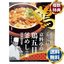 「たん熊北店」鶏五目釜めしの素 送料無料 香典返し 返礼品 贈答品 ギフト ギフトセット 詰め合わせ 手土産 高級 話題 人気 おすすめ