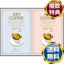 キーコーヒー ドリップオンレギュラーコーヒーギフト 送料無料 香典返し 返礼品 贈答品 ギフト ギフトセット 詰め合わせ 手土産 高級 話題 人気 おすすめ