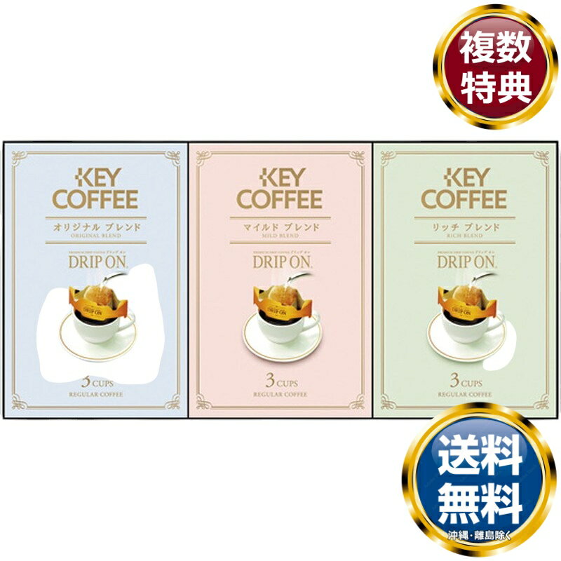 キーコーヒー ドリップオンレギュラーコーヒーギフト 送料無料 香典返し 返礼品 贈答品 ギフト ギフトセット 詰め合わせ 手土産 高級 話題 人気 おすすめ