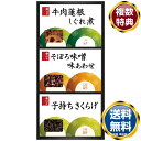 柿安本店 料亭しぐれ煮詰合せ 送料無料 香典返し 返礼品 贈答品 ギフト ギフトセット 詰め合わせ 手土産 高級 話題 人気 おすすめ