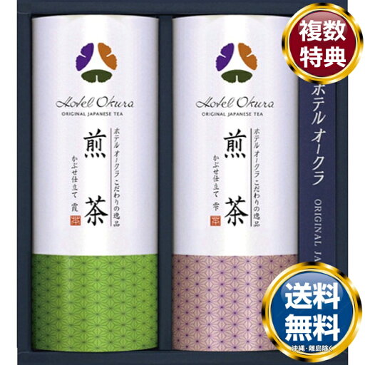 ホテルオークラ オリジナル こだわりの煎茶 送料無料 香典返し 返礼品 贈答品 ギフト ギフトセット 詰め合わせ 手土産 高級 話題 人気 おすすめ ホテルオークラ オリジナル こだわりの煎茶 送料無料 香典返し 返礼品 贈答品 ギフト ギフトセット 詰め合わせ 手土産 高級 話題 人気 おすすめ