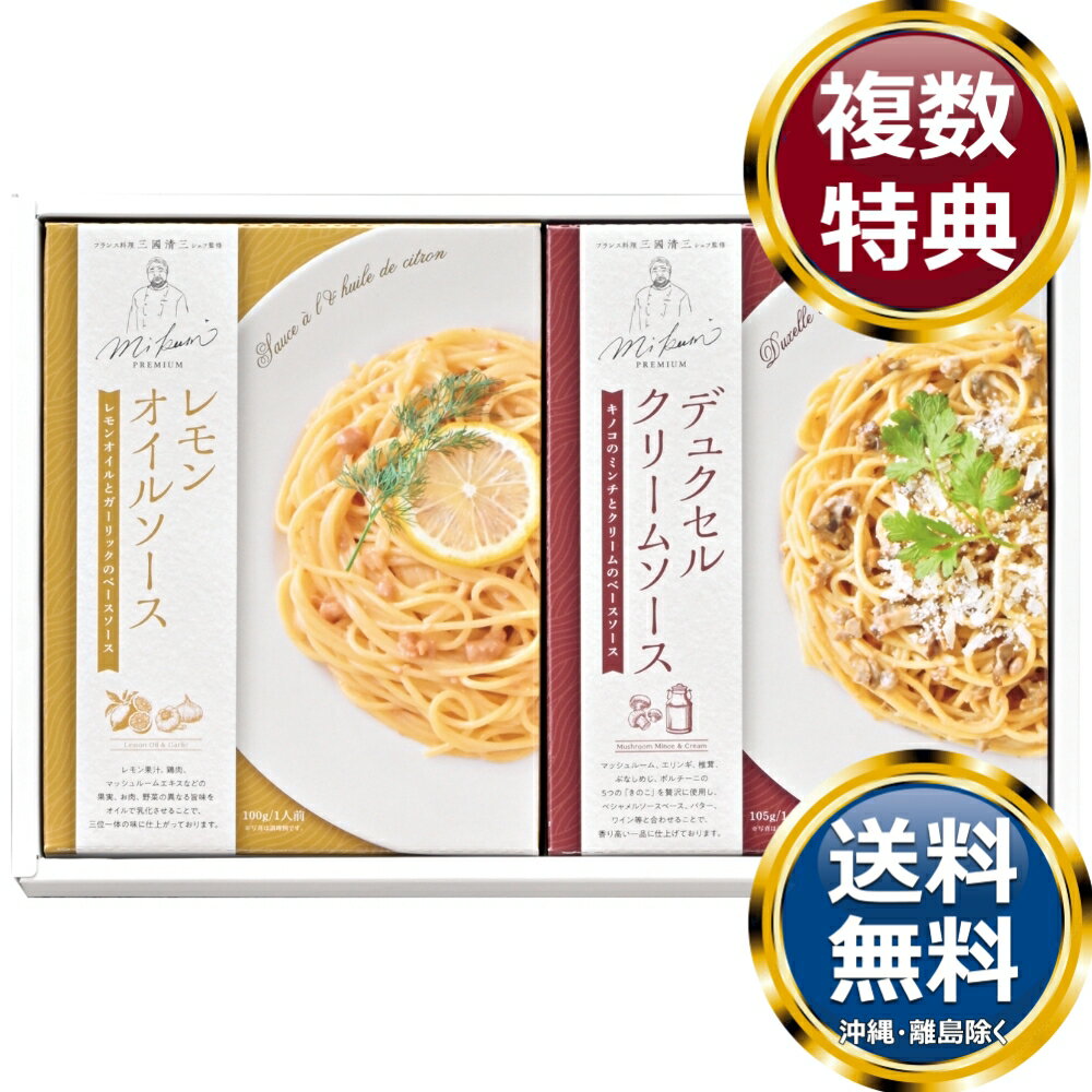 三國清三シェフ監修 パスタソースセット 送料無料 香典返し 返礼品 贈答品 ギフト ギフトセット 詰め合わせ 手土産 高級 話題 人気 おすすめ