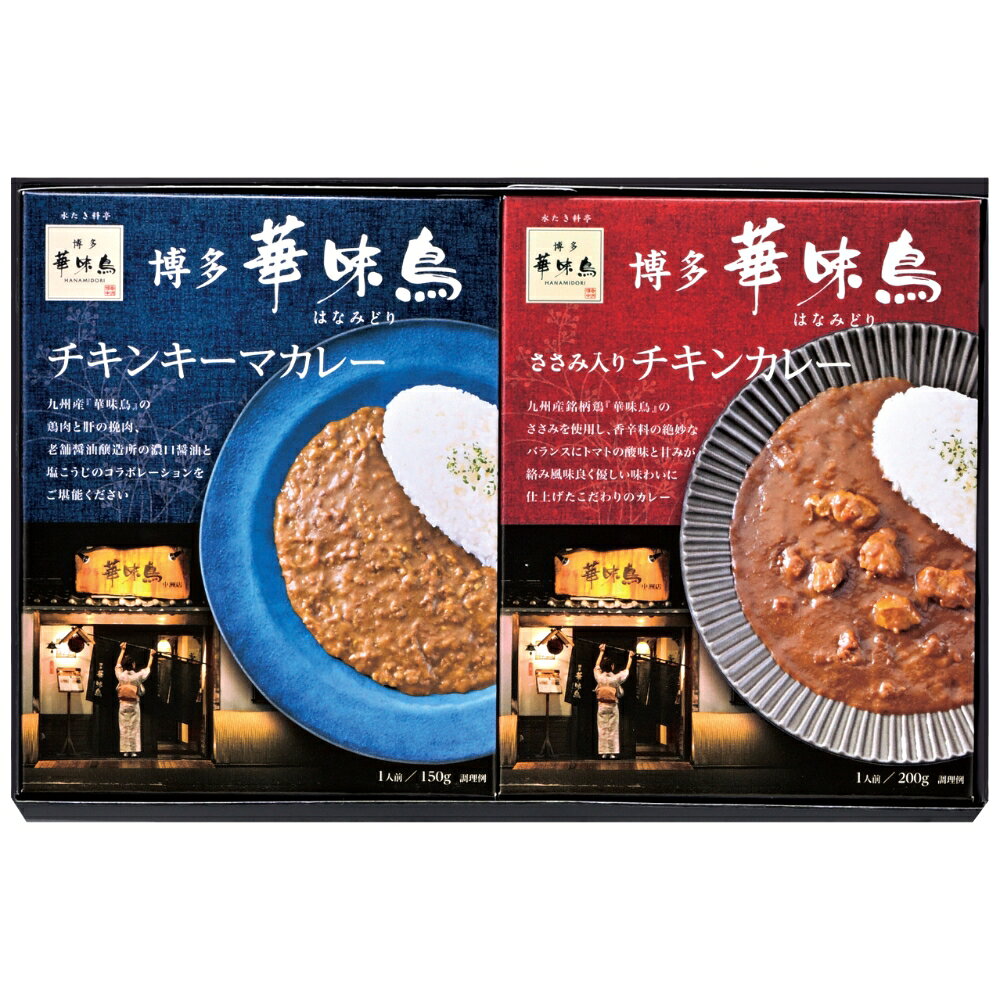「博多華味鳥」水たき料亭のカレーセット 送料無料 香典返し 返礼品 贈答品 ギフト ギフトセット 詰め合わせ 手土産 高級 話題 人気 おすすめ