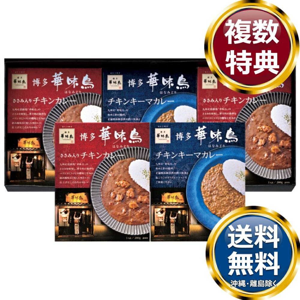 樂天商城 - 「博多華味鳥」水たき料亭のカレーセット 送料無料 香典返し 返礼品 贈答品 ギフト ギフトセット 詰め合わせ 手土産 高級 話題 人気 おすすめ