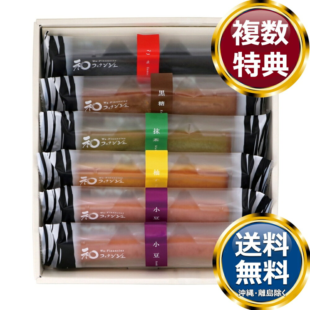 井桁堂 和フィナンシェ6個入 送料無料 香典返し 返礼品 贈答品 ギフト ギフトセット 詰め合わせ 手土産 高級 話題 人気 おすすめ