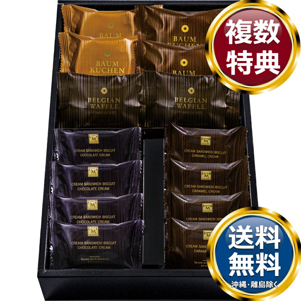 東京自由が丘 マジ ドゥ ショコラ焼菓子詰合せ 送料無料 香典返し 返礼品 贈答品 ギフト ギフトセット 詰め合わせ 手土産 高級 話題 人気 おすすめ