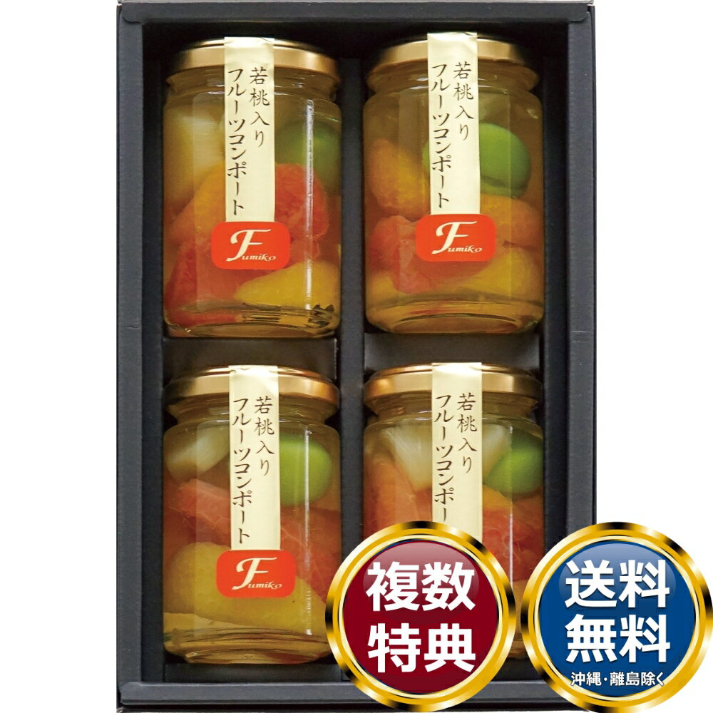 ふみこ農園 若桃入りフルーツコンポート4本セット 送料無料 香典返し 返礼品 贈答品 ギフト ギフトセッ..