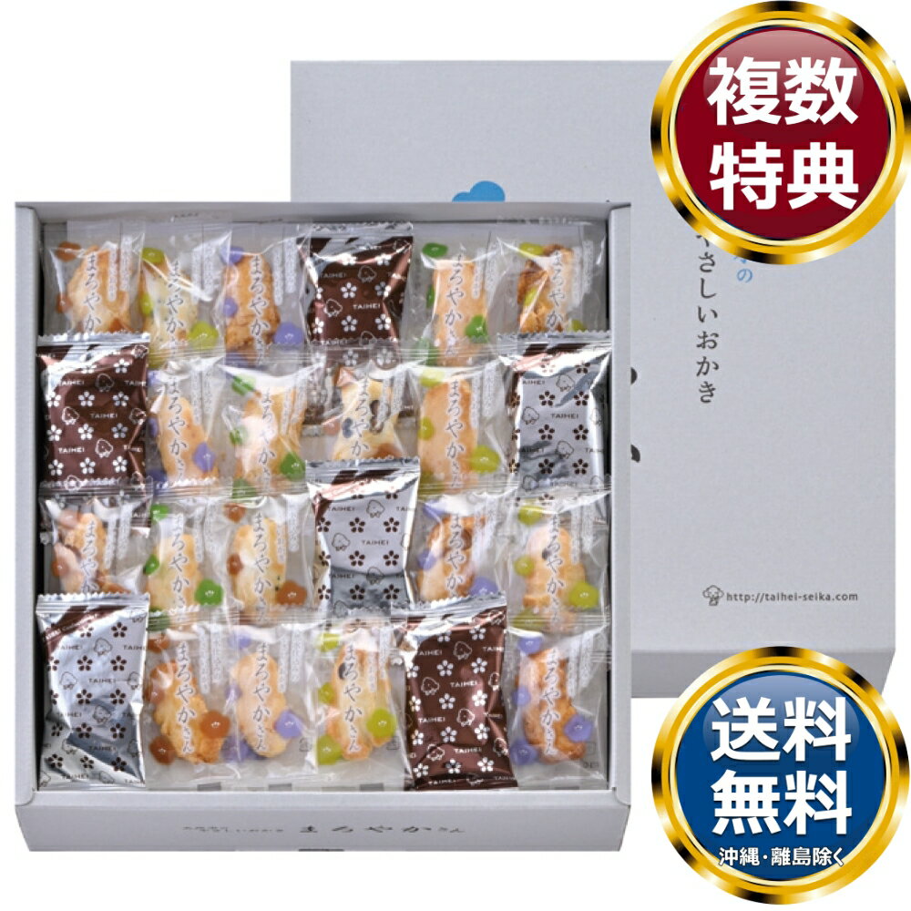 天然水おかきまろやかさん 送料無料 香典返し 返礼品 贈答品 ギフト ギフトセット 詰め合わせ 手土産 ..