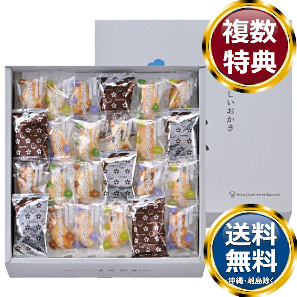 　商品説明濃尾平野から湧き出る天然水と国産もち米を100％使用して作ったふっくらソフトなおかきです。味はまろやか塩味、甘辛醤油、欧風の3種類がアソートになっております。 　商品情報商品内容おかき個包装250g箱サイズ約24.5×24.5×9.5cm重量500gアレルギー表示小麦・えび賞味期限製造日より150日製造国日本 　ご注意・メーカー事情により、予告なく仕様が一部変更となる場合がございます。・ギフト包装ご希望の場合は、ご注文個数分の包装代金がかかります。のしについては無料です。・お届け先が沖縄・離島の場合は別途送料がかかります。お問合せ　利用ガイド　会社概要【関連キーワード】香典返し 法事 お中元 お歳暮 ギフト 贈り物 贈答品 返礼品 御礼 御祝 内祝 御供 お返し 手土産 プレゼント 法人ギフト グルメ スイーツ オススメ 人気 お値打ち 詰め合わせ のし 熨斗 包装 紙袋 天然水おかきまろやかさん 各種クッキー・焼き菓子セット★ご予算から お選びいただけます。　　　★アイテム別に お選びいただけます。♪買えば買うほどお買い得♪ ♪ 3000円未満のスイーツ・お菓子 をもっとみる