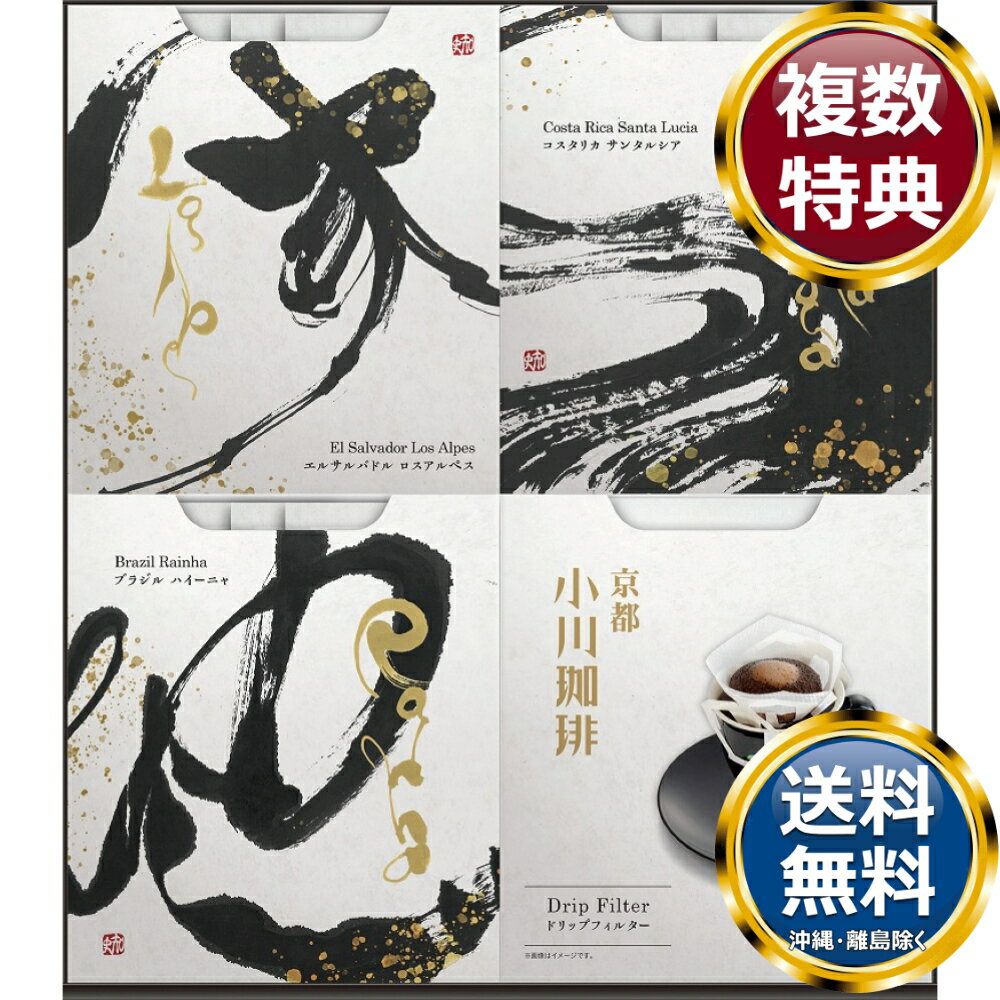 小川珈琲 スペシャルティドリップコーヒーギフト 送料無料 香典返し 返礼品 贈答品 ギフト ギフトセット 詰め合わせ 手土産 高級 話題 人気 おすすめ