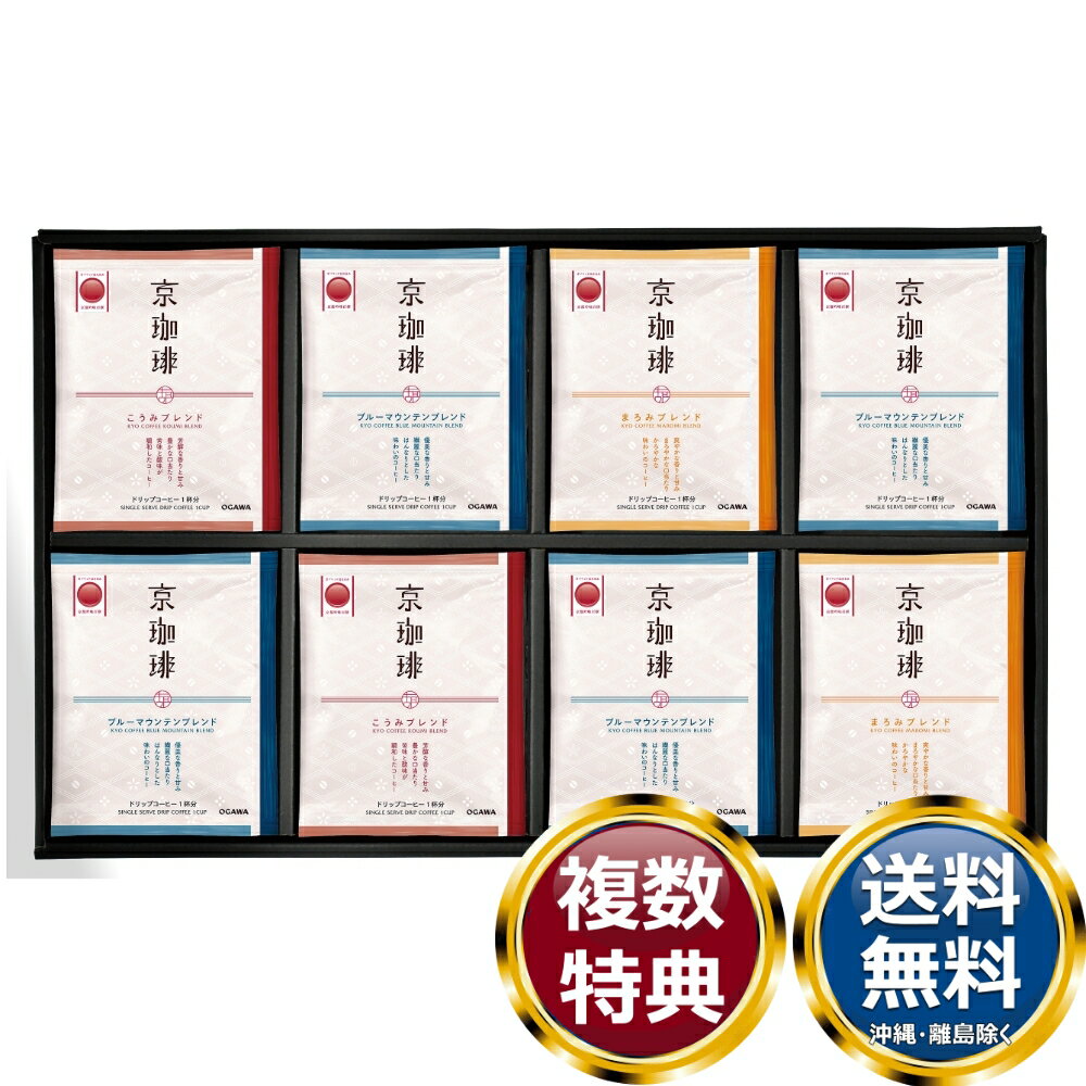 小川珈琲 京珈琲 ドリップコーヒーギフト 送料無料 香典返し 返礼品 贈答品 ギフト ギフトセット 詰め合わせ 手土産 高級 話題 人気 おすすめ