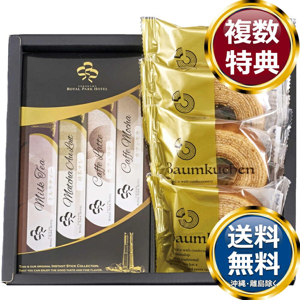 乐天商城 - 横浜ロイヤルパークホテル監修 スティックカフェ＆バウムクーヘンアソートセット 送料無料 香典返し 返礼品 贈答品 ギフト ギフトセット 詰め合わせ 手土産 高級 話題 人気 おすすめ