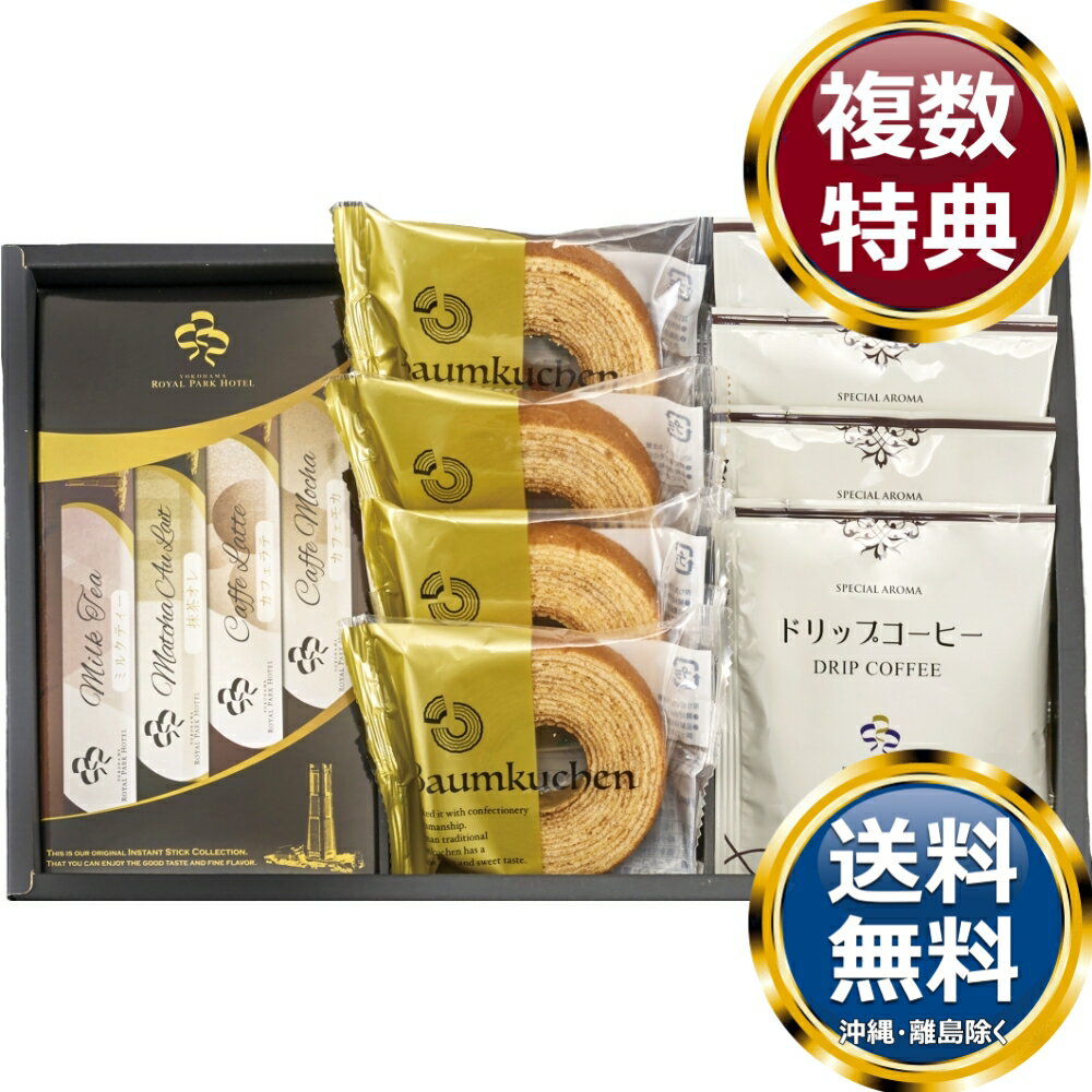 Rakuten - 横浜ロイヤルパークホテル監修 スティックカフェ＆バウムクーヘンアソートセット 送料無料 香典返し 返礼品 贈答品 ギフト ギフトセット 詰め合わせ 手土産 高級 話題 人気 おすすめ